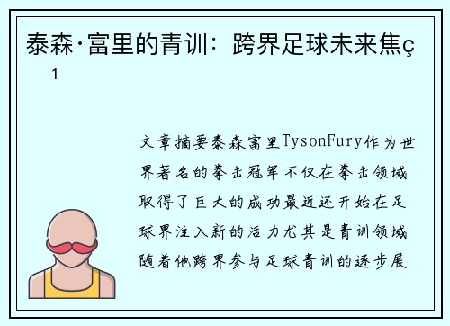 泰森·富里的青训：跨界足球未来焦点