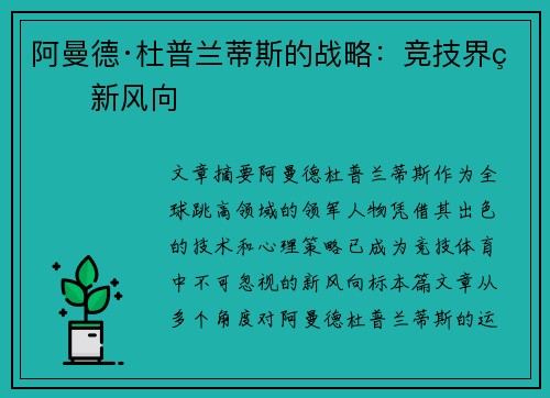 阿曼德·杜普兰蒂斯的战略：竞技界的新风向