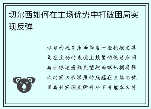 切尔西如何在主场优势中打破困局实现反弹