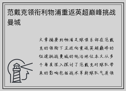 范戴克领衔利物浦重返英超巅峰挑战曼城