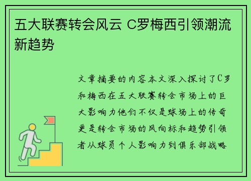 五大联赛转会风云 C罗梅西引领潮流新趋势