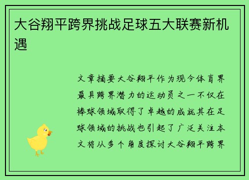 大谷翔平跨界挑战足球五大联赛新机遇