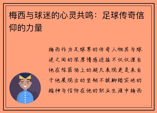 梅西与球迷的心灵共鸣：足球传奇信仰的力量