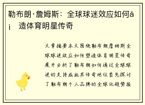 勒布朗·詹姆斯：全球球迷效应如何塑造体育明星传奇