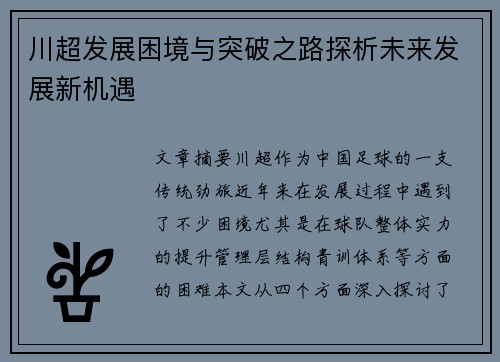 川超发展困境与突破之路探析未来发展新机遇