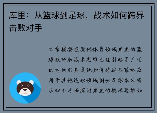 库里：从篮球到足球，战术如何跨界击败对手