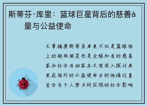 斯蒂芬·库里：篮球巨星背后的慈善力量与公益使命