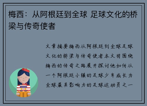 梅西：从阿根廷到全球 足球文化的桥梁与传奇使者