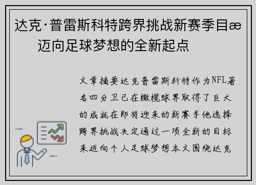 达克·普雷斯科特跨界挑战新赛季目标 迈向足球梦想的全新起点