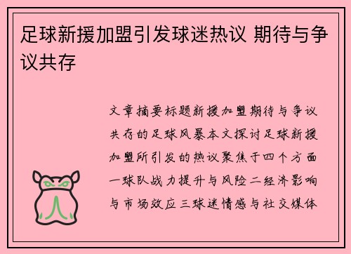 足球新援加盟引发球迷热议 期待与争议共存