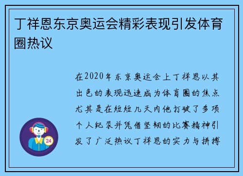 丁祥恩东京奥运会精彩表现引发体育圈热议