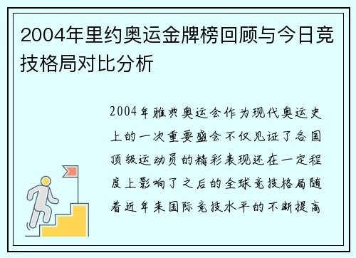 2004年里约奥运金牌榜回顾与今日竞技格局对比分析