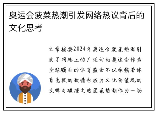 奥运会菠菜热潮引发网络热议背后的文化思考 奥运会菠菜热潮引发网络热议背后的文化思考