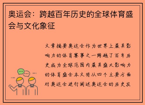 奥运会:跨越百年历史的全球体育盛会与文化象征
