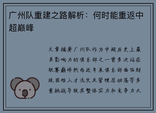 广州队重建之路解析:何时能重返中超巅峰
