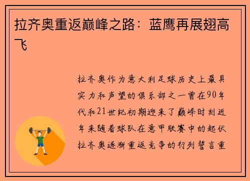 拉齐奥重返巅峰之路:蓝鹰再展翅高飞
