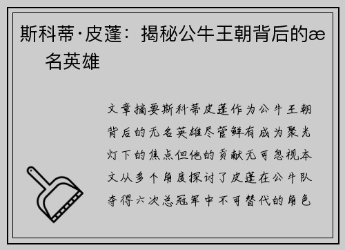 斯科蒂·皮蓬:揭秘公牛王朝背后的无名英雄