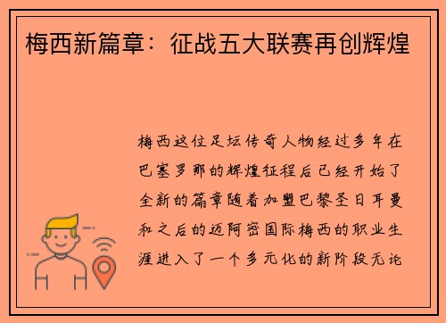 梅西新篇章:征战五大联赛再创辉煌